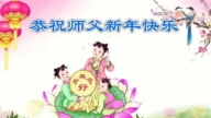 山東法輪功學員恭祝李洪志大師新年好(29條)