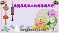 雲南法輪功學員恭祝李洪志大師新年好(18條)