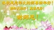 遼寧法輪功學員恭祝李洪志大師新年好(22條)