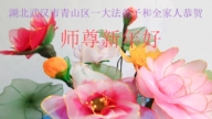 湖北法輪功學員恭祝李洪志大師新年好(21條)