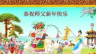 河北法輪功學員恭祝李洪志大師新年好(29條)