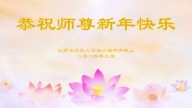 江蘇法輪功學員恭祝李洪志大師新年好(23條)