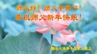 山東法輪功學員恭祝李洪志大師新年好(24條)