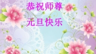 黑龍江法輪功學員恭祝李洪志大師新年好(25條)