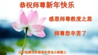 遼寧法輪功學員恭祝李洪志大師新年好(19條)