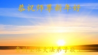 貴州法輪功學員恭祝李洪志大師新年好(22條)