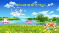 雲南法輪功學員恭祝李洪志大師新年好(21條)