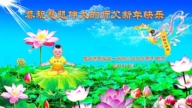 福建法輪功學員恭祝李洪志大師新年好(21條)