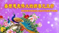 湖南法輪功學員恭祝李洪志大師新年好(26條)