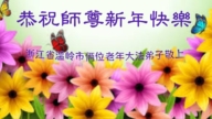 浙江法輪功學員恭祝李洪志大師新年好(25條)