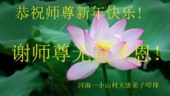 河南法輪功學員恭祝李洪志大師新年好(30條)