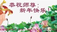 河北法輪功學員恭祝李洪志大師新年好(23條)