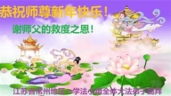 江蘇法輪功學員恭祝李洪志大師新年好(23條)