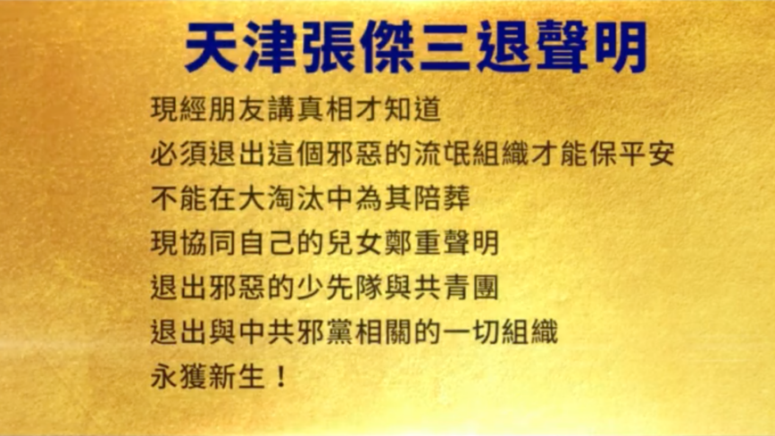 【禁闻】12月31日三退声明精选