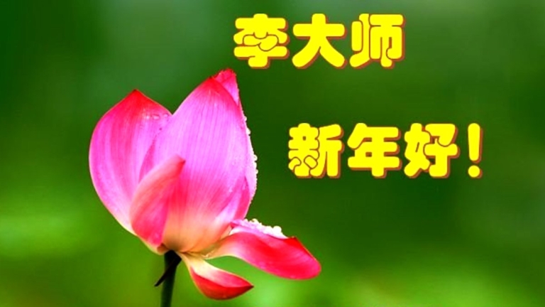 【禁聞】大陸民眾向法輪功創始人祝賀新年