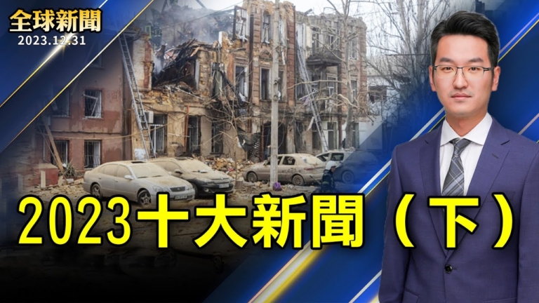 【全球新聞】2023十大新聞完整版（下）