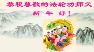 2024新年前夕 海内外华人向李洪志大师贺年