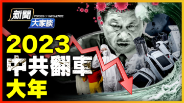 【新聞大家談】2023中國最驚悚年度政治事件