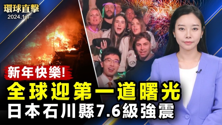 【環球直擊】1月1日完整版