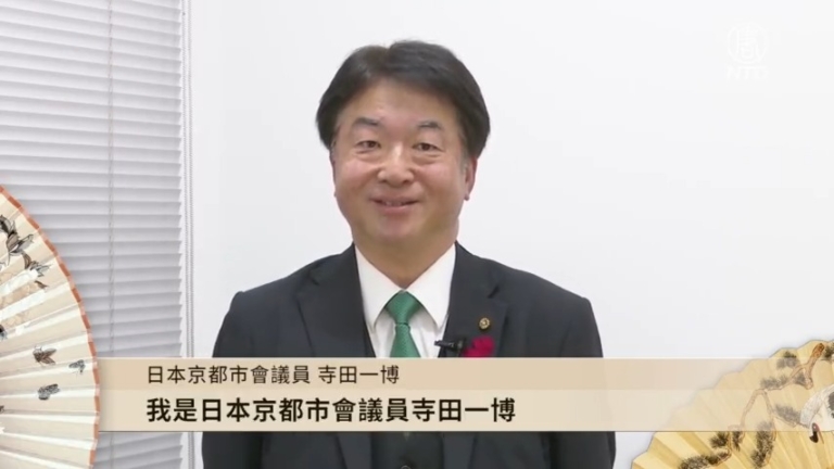 日本京都市會議員寺田一博向全球觀眾拜年
