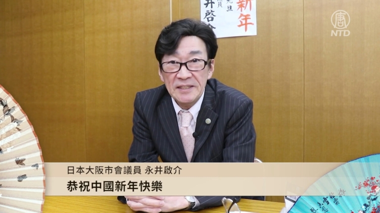 日本大阪市會議員永井啟介向全球觀眾拜年