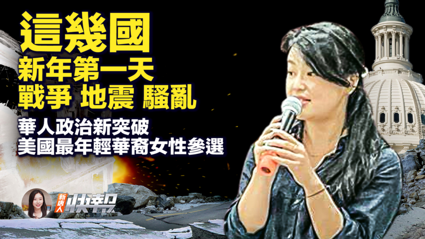 【新唐人快報】美26歲華裔女性 參選第17國會選區眾議員