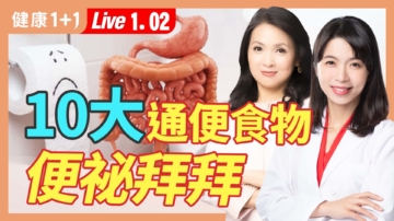 【健康1+1】十大通便食物 跟便秘拜拜