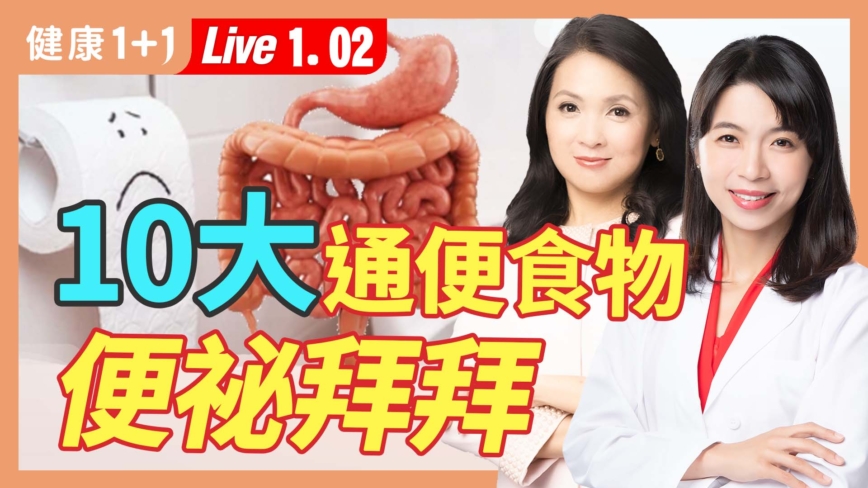 【健康1+1】十大通便食物 跟便祕拜拜