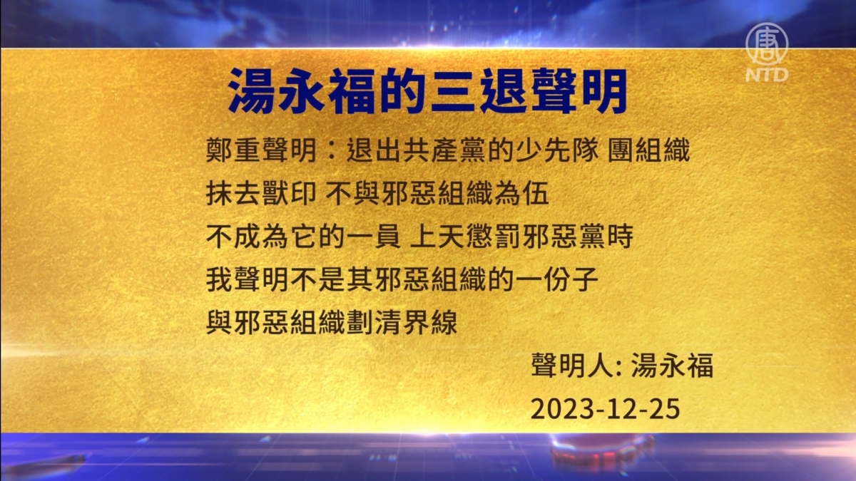 【禁闻】1月2日三退声明精选
