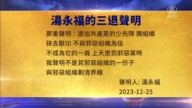 【禁聞】1月2日三退聲明精選