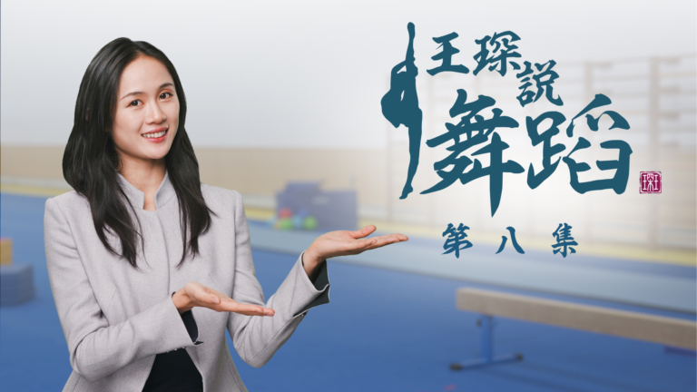【舞蹈】王琛說舞蹈 第八集：毯子功