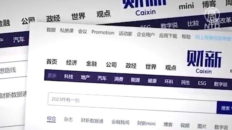 【禁聞】財新文章連續被刪 中共內鬥白熱化?