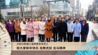 加拿大温哥华记者站向全球观众拜年