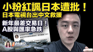 【新唐人快报】小粉红讽日本惹议 海南电视台主持人被停职