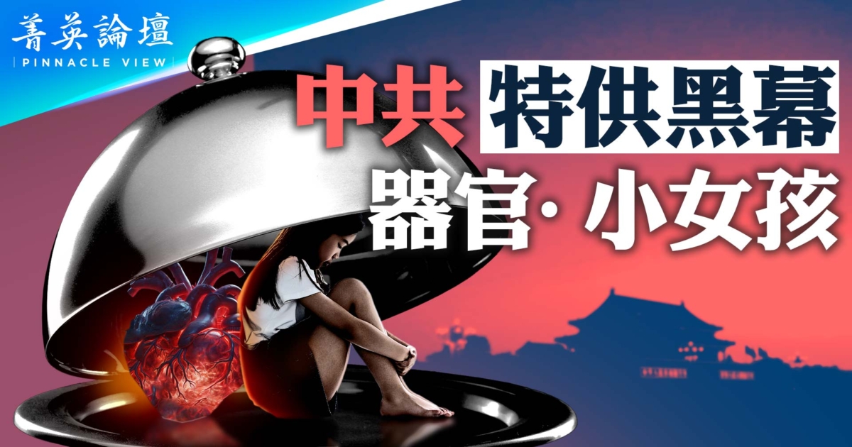 【菁英論壇】從奴隸到人礦 中共特供黑幕 | 器官特供 | 新唐人电视台