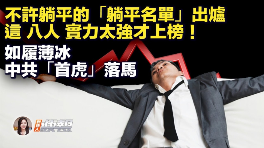 【新唐人快報】廣東一政府機構公布「躺平」名單引熱議