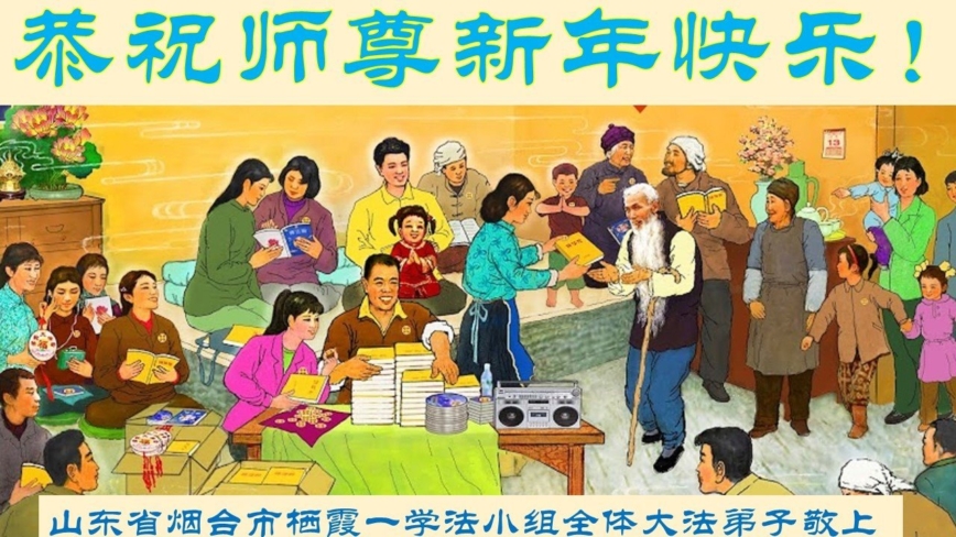 中国各地学法小组法轮功学员新年拜贺李洪志大师
