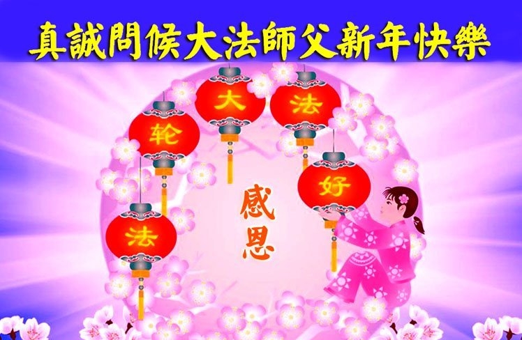 明真相的有缘人恭祝李大师元旦快乐