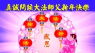 明真相的有緣人恭祝李大師元旦快樂