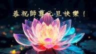 美南地區法輪功學員恭祝李洪志大師新年好