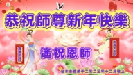 日本法輪功學員恭祝李洪志大師新年好