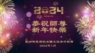 海外法輪功學員恭祝李洪志大師新年好