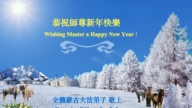 伊朗、蒙古國、馬來西亞法輪功學員恭祝李洪志大師新年好