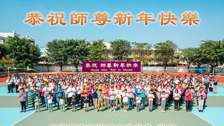 台湾、香港法轮功学员恭祝李洪志大师新年好