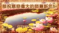 俄羅斯法輪功學員恭祝李洪志大師新年好