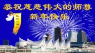 加拿大多地法輪功學員恭祝李洪志大師新年好
