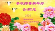 上海、重慶、河北法輪功學員恭祝李洪志大師新年好(29條)