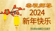 河北、安徽、山西法輪功學員恭祝李洪志大師新年好(35條)