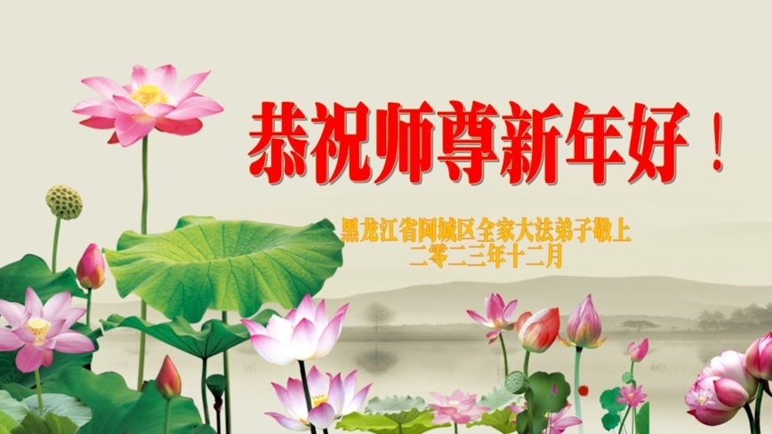广东、湖南、河南法轮功学员恭祝李洪志大师新年好(37条)