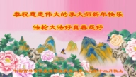 湖南、吉林、江蘇法輪功學員恭祝李洪志大師新年好(34條)